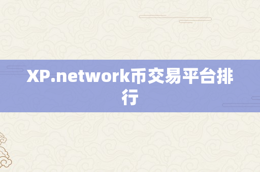 XP.network币交易平台排行
