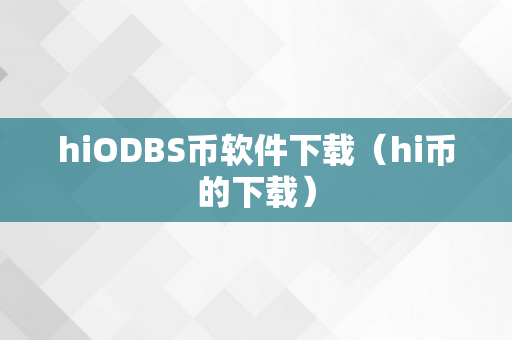 hiODBS币软件下载（hi币的下载）