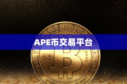 APE币交易平台