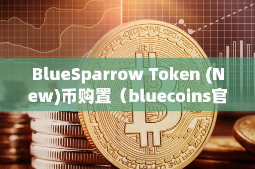 BlueSparrow Token (New)币购置（bluecoins官网）