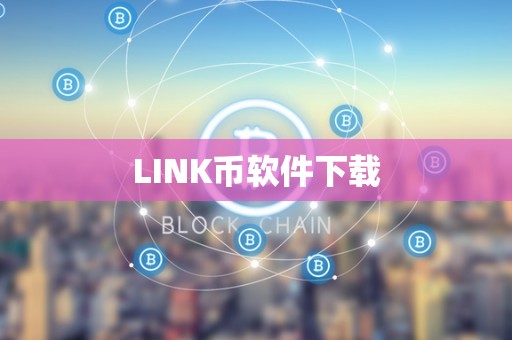 LINK币软件下载
