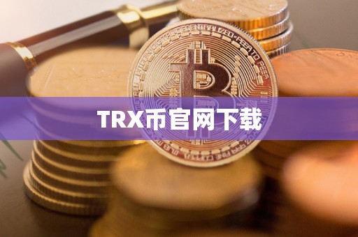 TRX币官网下载