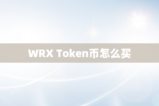 WRX Token币怎么买