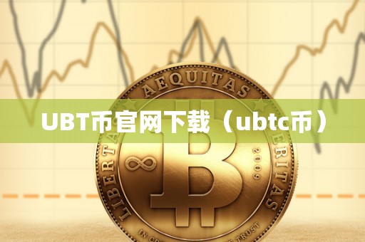 UBT币官网下载（ubtc币）