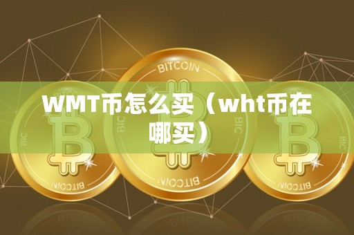 WMT币怎么买（wht币在哪买）
