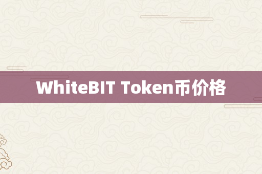 WhiteBIT Token币价格