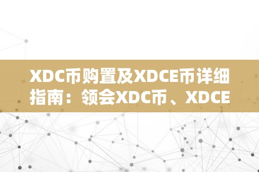 XDC币购置及XDCE币详细指南：领会XDC币、XDCE币，以及若何购置和利用