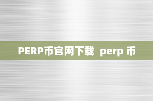 PERP币官网下载  perp 币