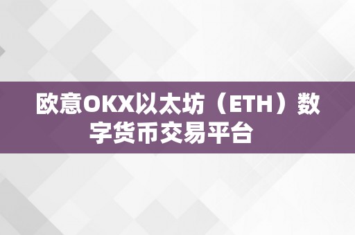 欧意OKX以太坊（ETH）数字货币交易平台  
