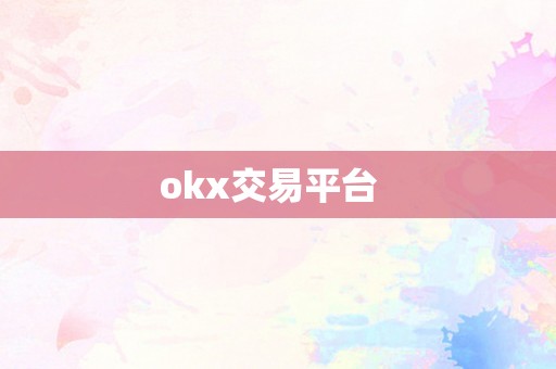 okx交易平台  
