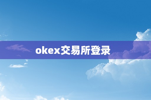 okex交易所登录  