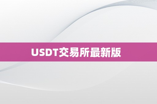 USDT交易所最新版  