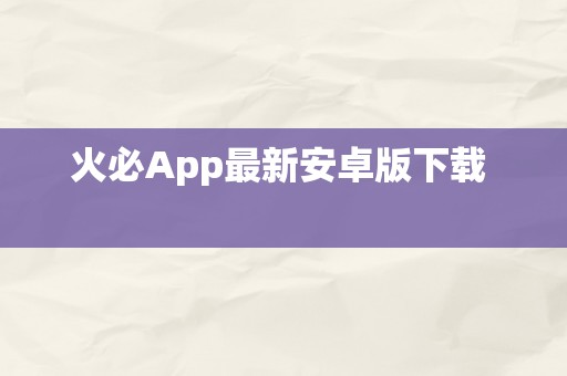 火必App最新安卓版下载  