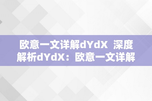欧意一文详解dYdX  深度解析dYdX：欧意一文详解dYdX的交易机造、功用和优势