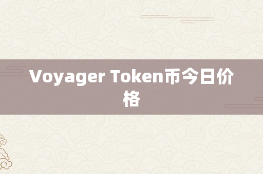 Voyager Token币今日价格