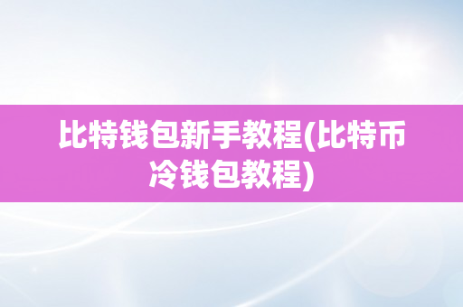 比特钱包新手教程(比特币冷钱包教程)
