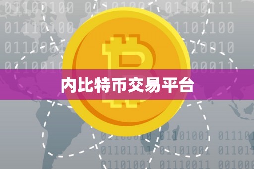 内比特币交易平台