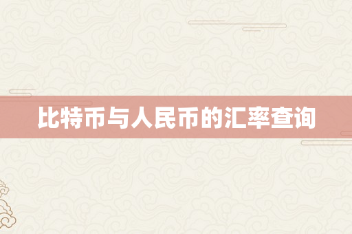 比特币与人民币的汇率查询