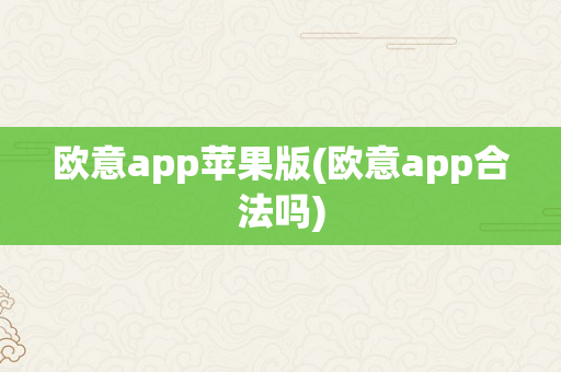 欧意app苹果版(欧意app合法吗)