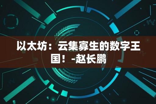 以太坊：云集寡生的数字王国！-赵长鹏