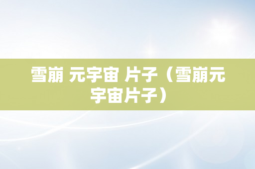雪崩 元宇宙 片子（雪崩元宇宙片子）
