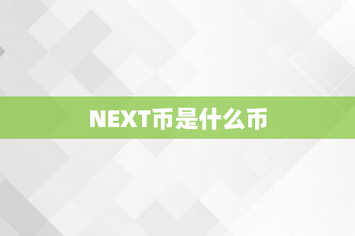NEXT币是什么币