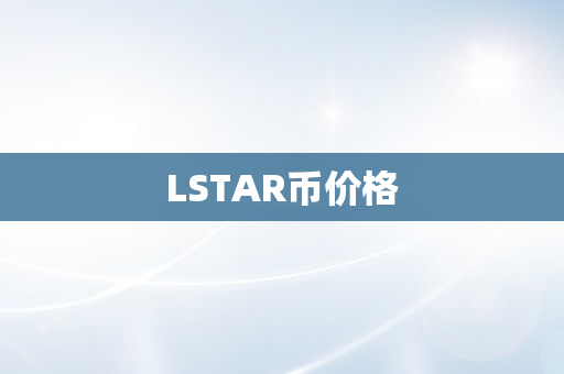 LSTAR币价格
