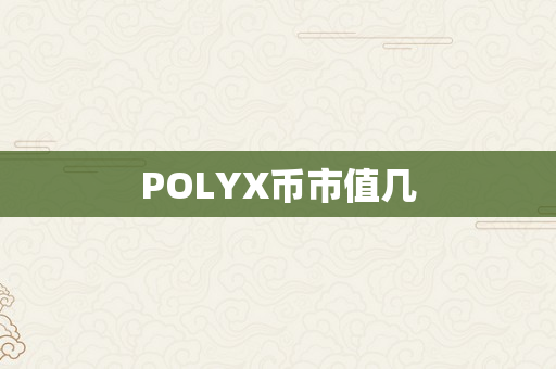 POLYX币市值几
