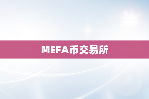 MEFA币交易所