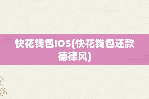 快花钱包IOS(快花钱包还款德律风)