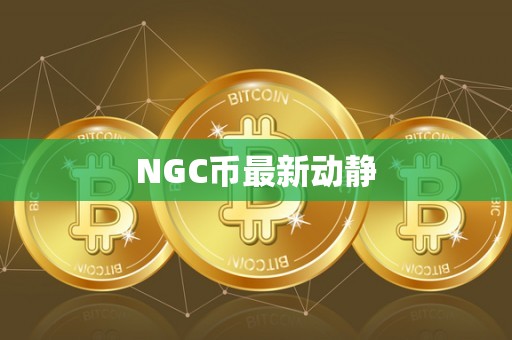NGC币最新动静