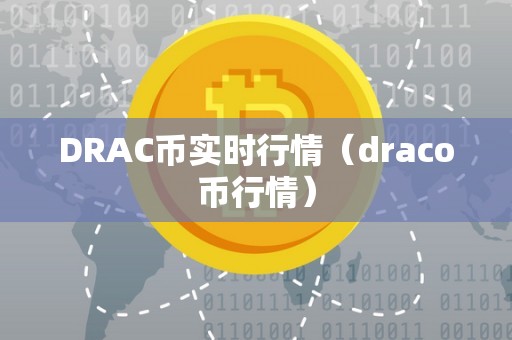 DRAC币实时行情（draco币行情）