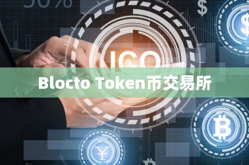 Blocto Token币交易所