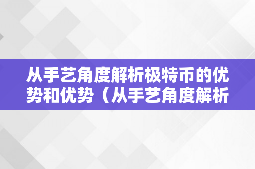 从手艺角度解析极特币的优势和优势（从手艺角度解析极特币的优势和优势是什么）