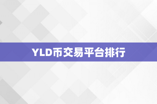 YLD币交易平台排行