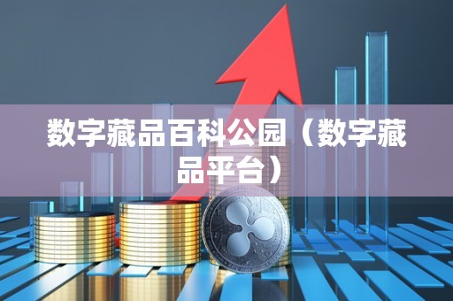 数字藏品百科公园（数字藏品平台）