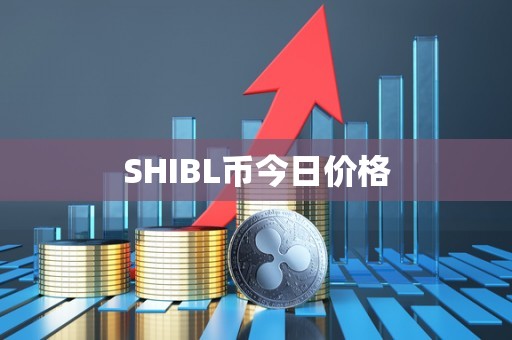 SHIBL币今日价格