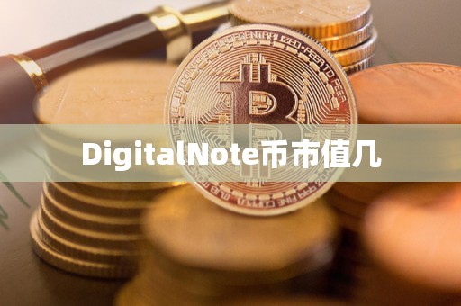 DigitalNote币市值几