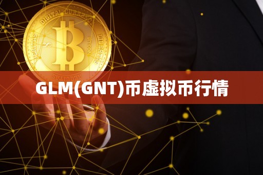GLM(GNT)币虚拟币行情