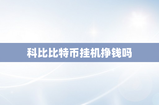 科比比特币挂机挣钱吗