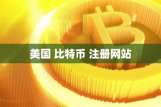 美国 比特币 注册网站