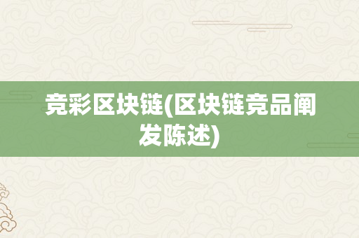 竞彩区块链(区块链竞品阐发陈述)