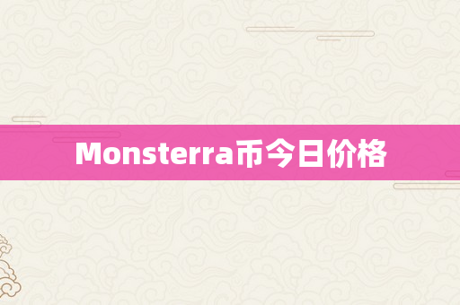 Monsterra币今日价格