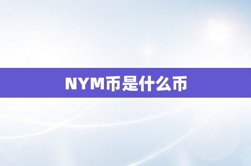 NYM币是什么币