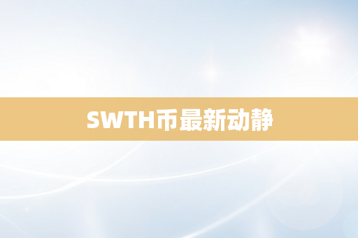 SWTH币最新动静