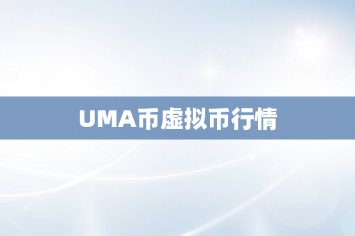 UMA币虚拟币行情
