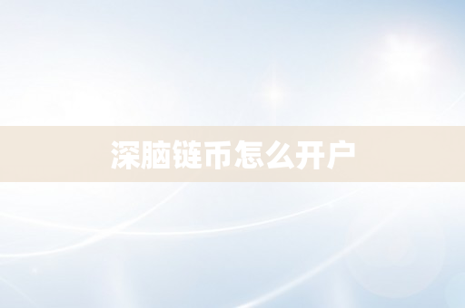 深脑链币怎么开户