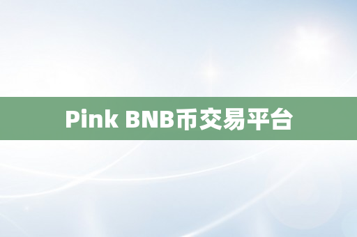 Pink BNB币交易平台