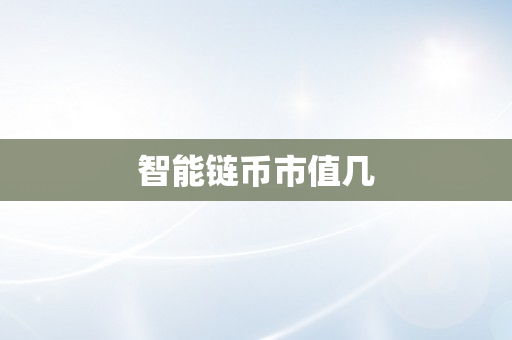 智能链币市值几