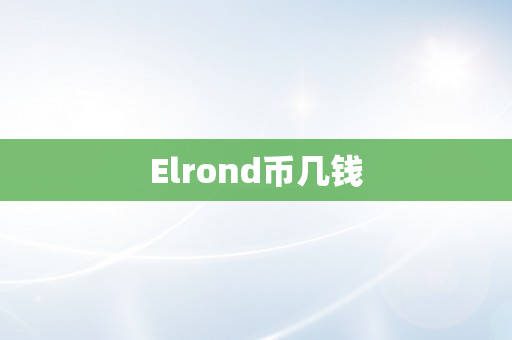 Elrond币几钱